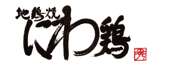 大阪市淀川区西中島の地鶏焼き専門店 | 地鶏焼き にわ鶏